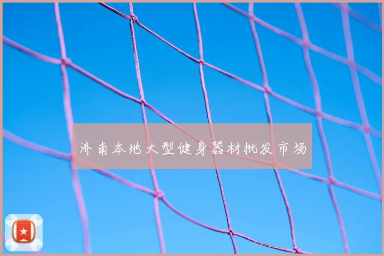 济南本地大型健身器材批发市场