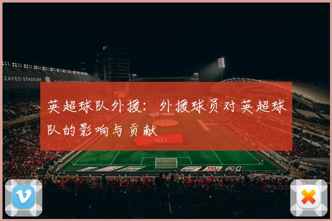 英超球队外援：外援球员对英超球队的影响与贡献