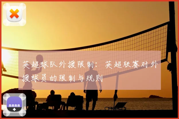 英超球队外援限制:英超联赛对外援球员的限制与规则