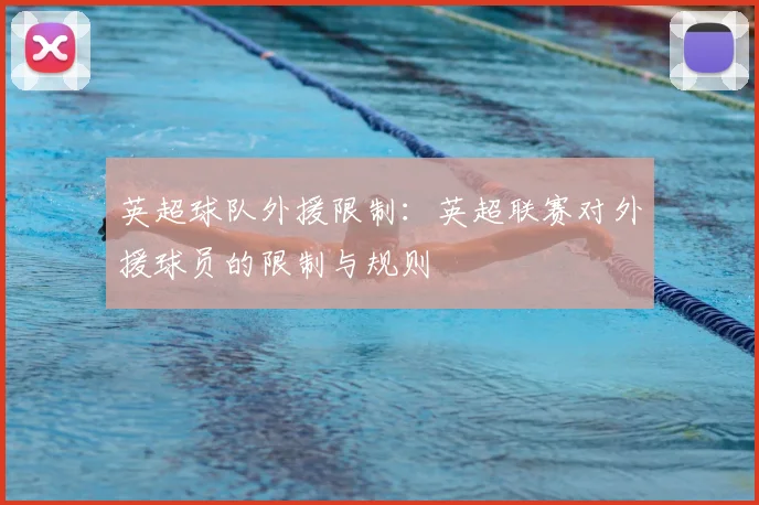 英超球队外援限制：英超联赛对外援球员的限制与规则