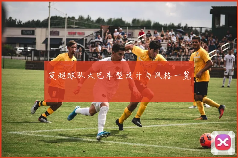 英超球队大巴车型设计与风格一览