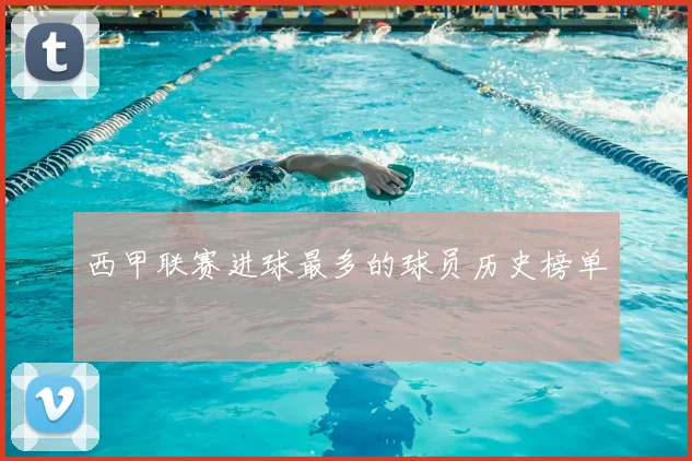 西甲联赛进球最多的球员历史榜单