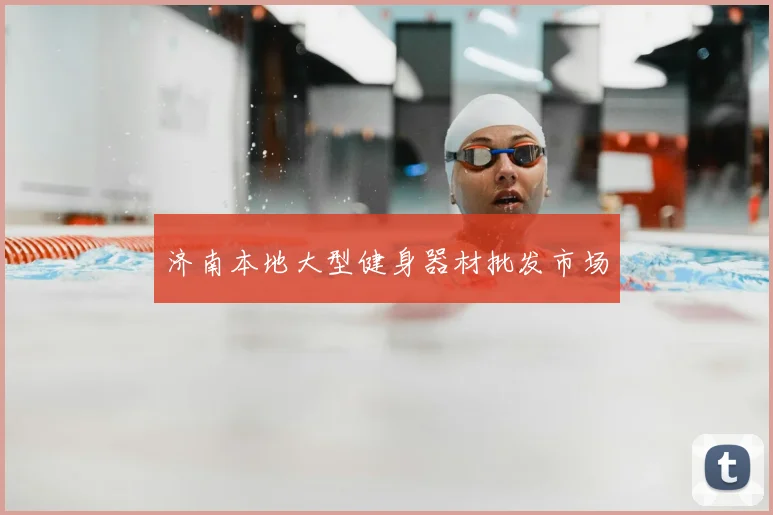 济南本地大型健身器材批发市场