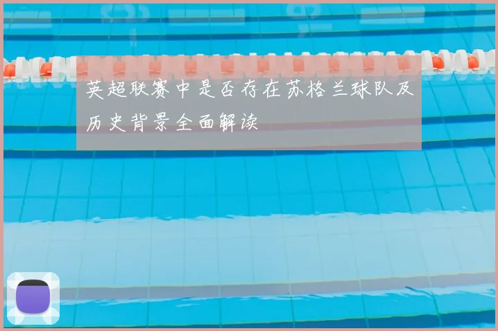 英超联赛中是否存在苏格兰球队及历史背景全面解读