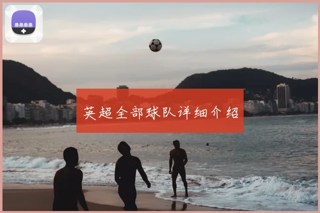 英超全部球队详细介绍