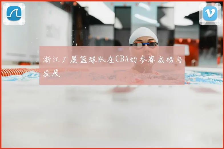 浙江广厦篮球队在CBA的参赛成绩与发展