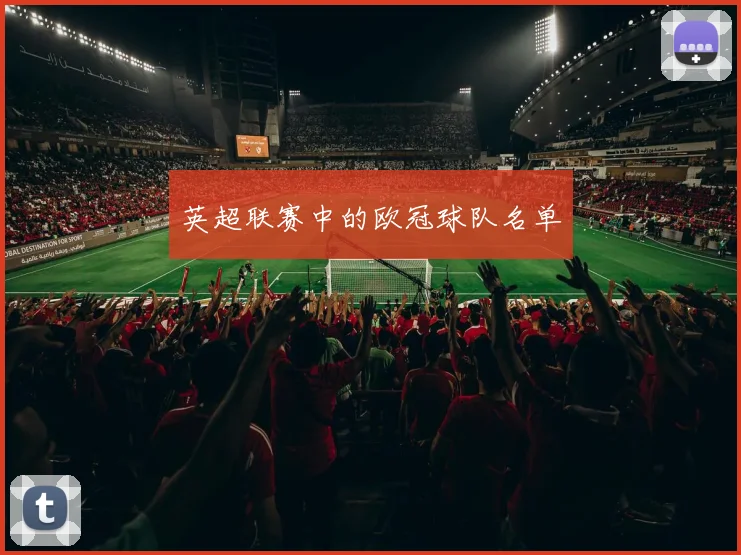 英超联赛中的欧冠球队名单